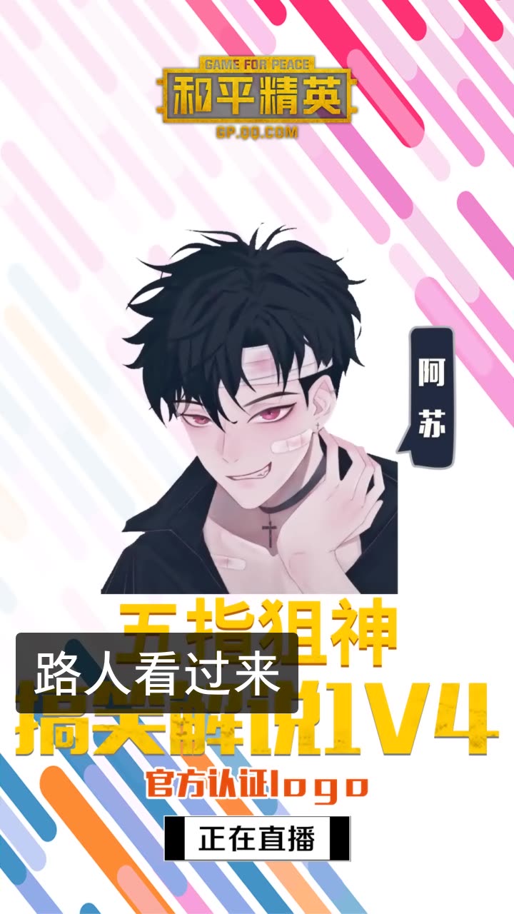 阿苏78和平精英的快手直播