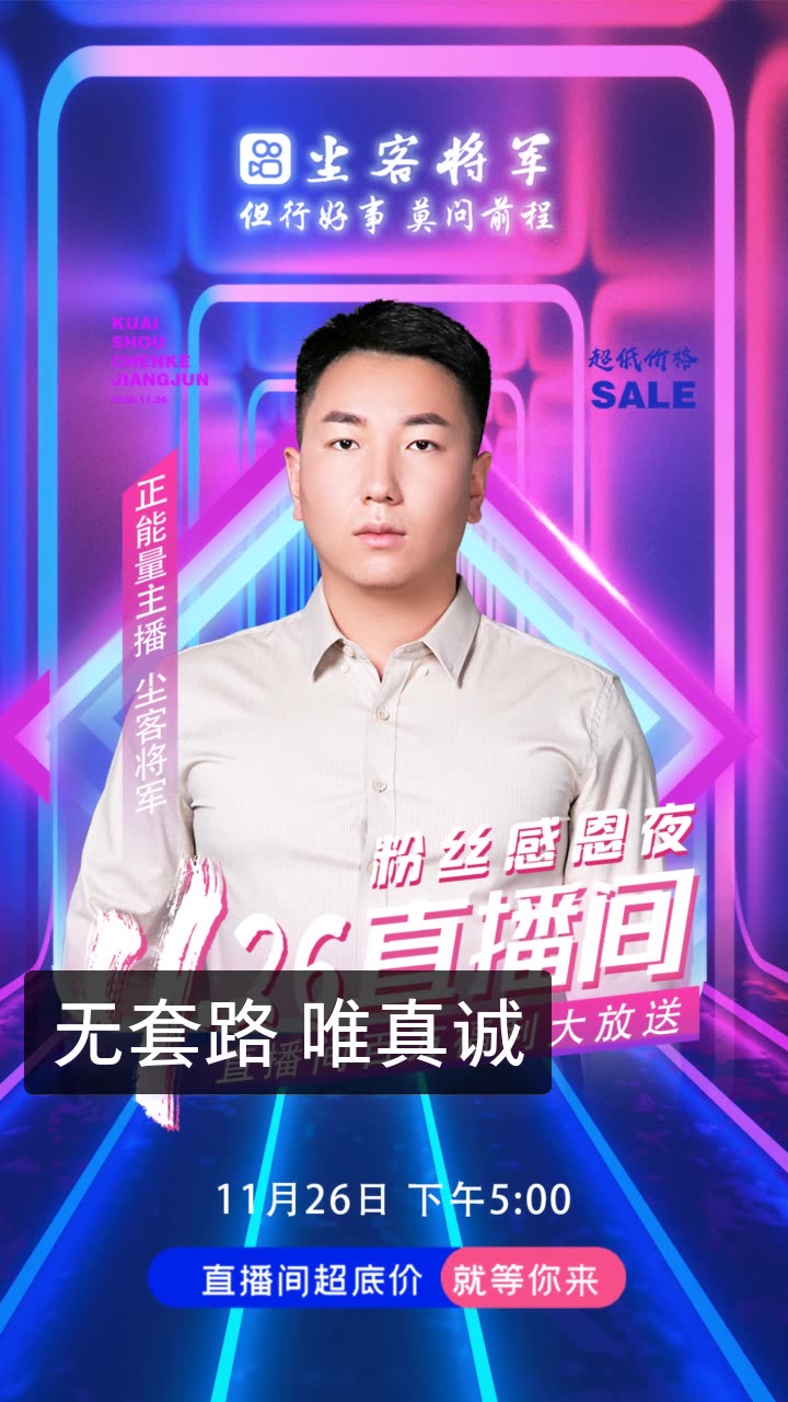 尘客将军11.26感恩夜的快手直播