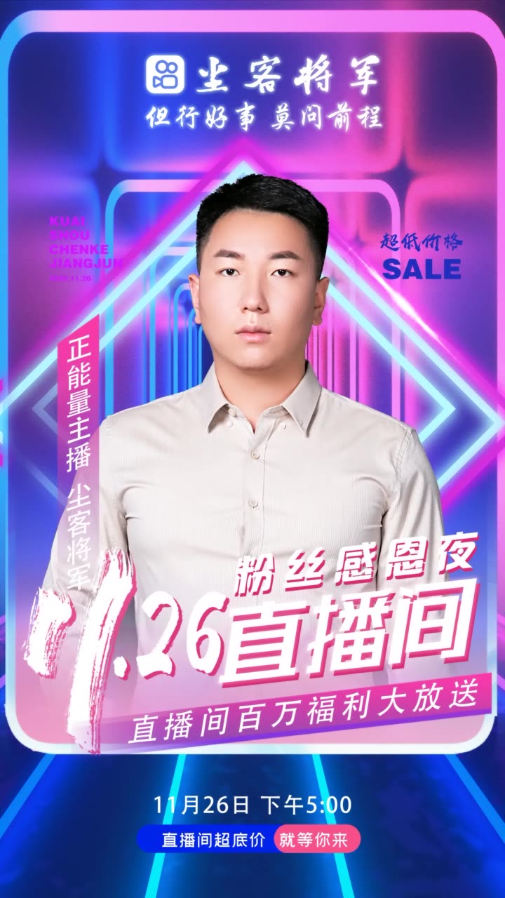 尘客将军11.26感恩夜的快手直播