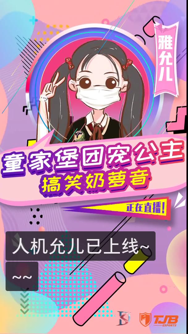 雅允儿和平精英·童家堡的快手直播