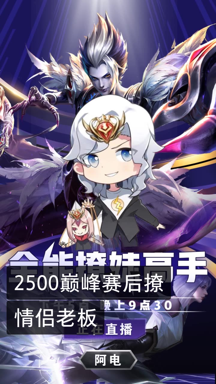 阿电王者荣耀的快手直播