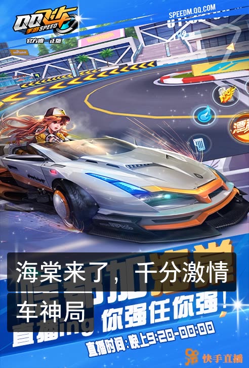 qq飞车海棠(老声优)的快手直播