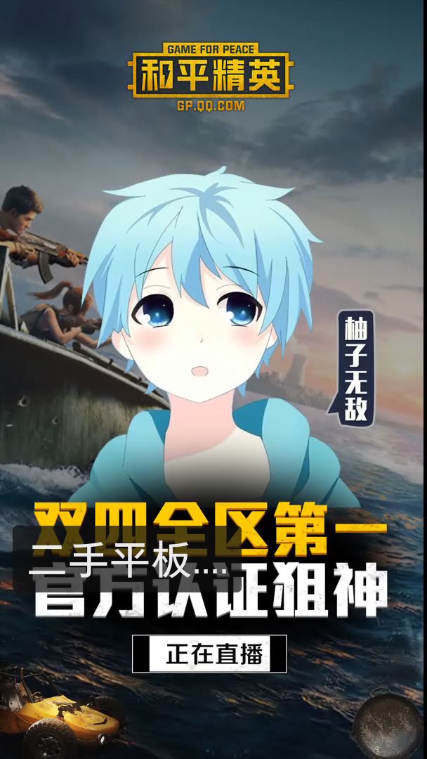 和平精英柚子无敌7615的快手直播