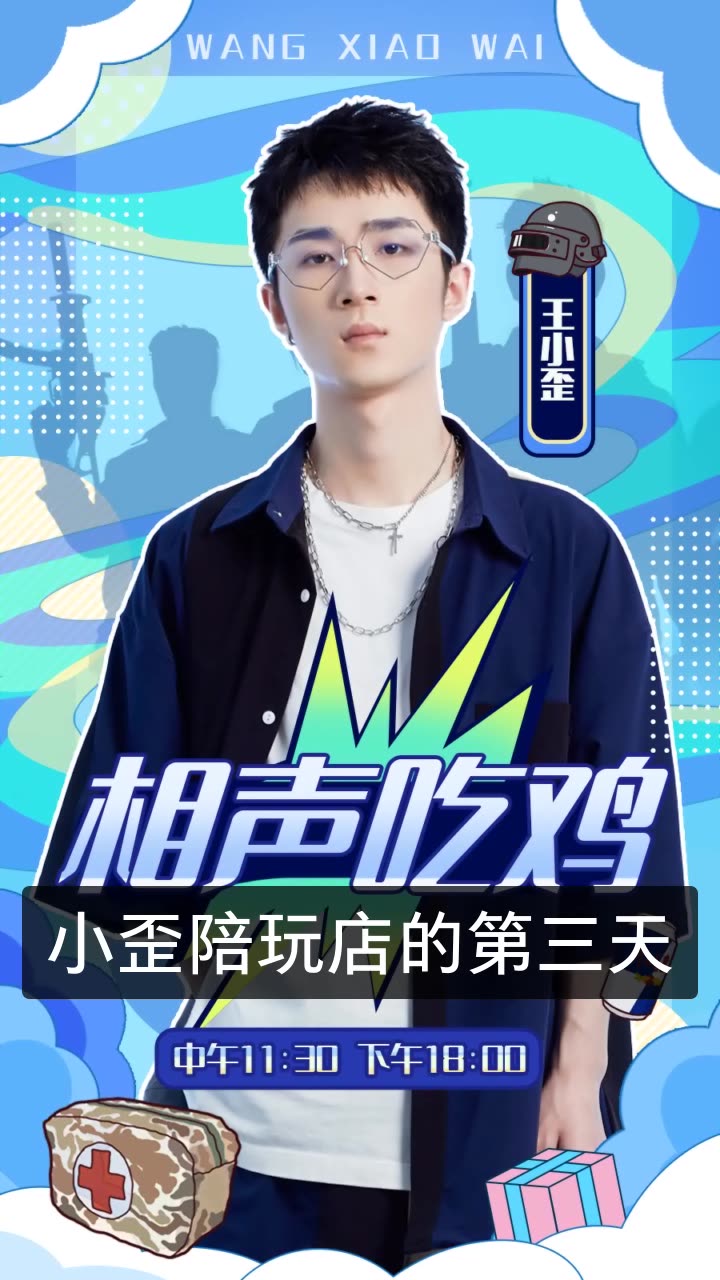 王小歪78和平精英的快手直播