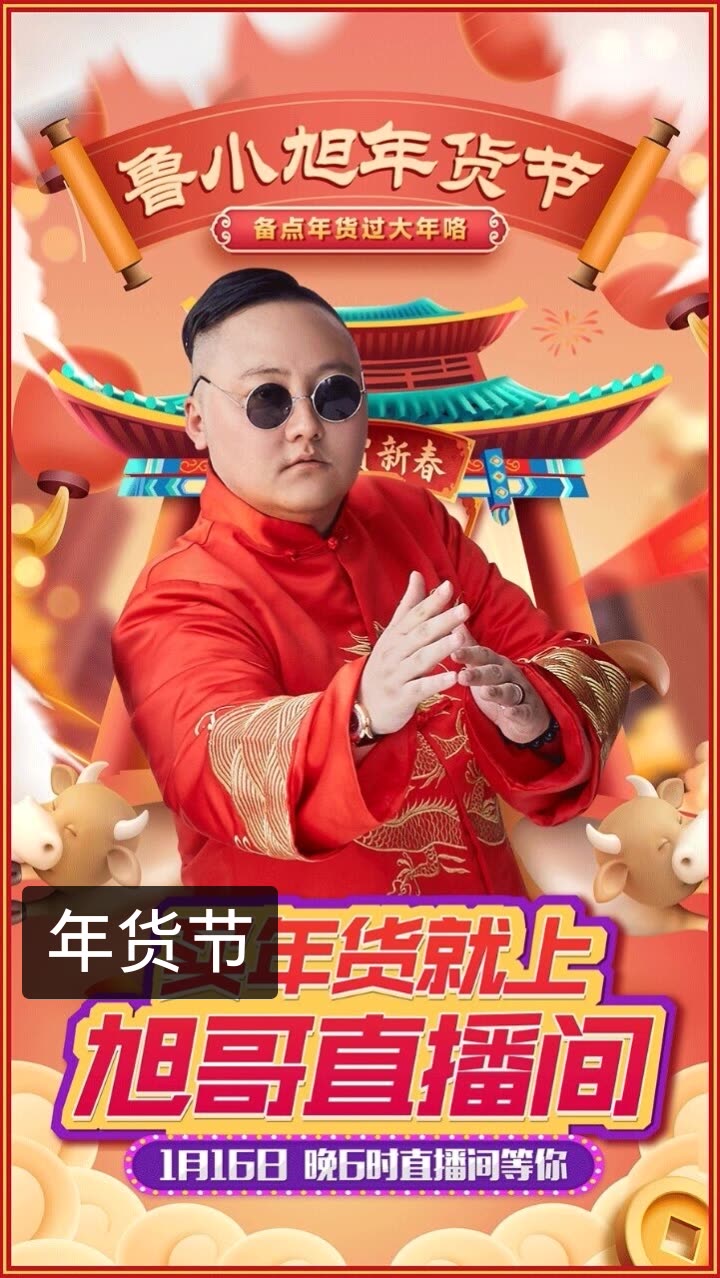 辣庄鲁小旭的快手直播