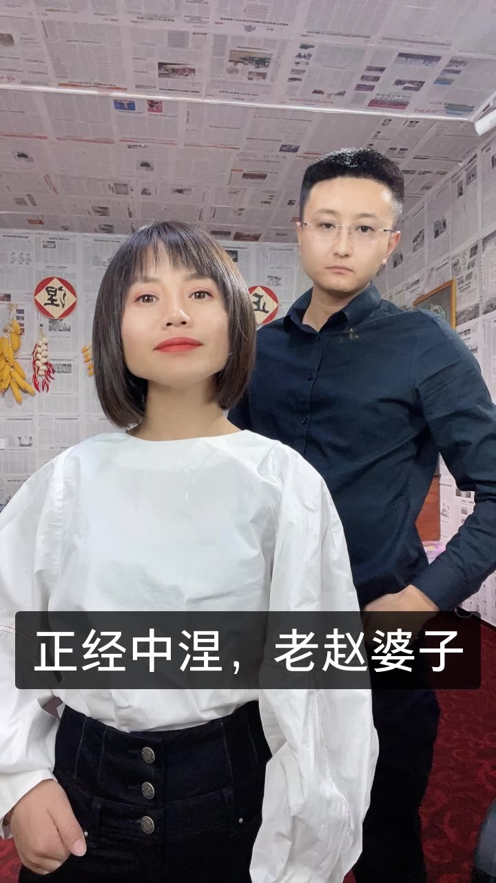 村花老赵婆子【正经中涅】的快手直播