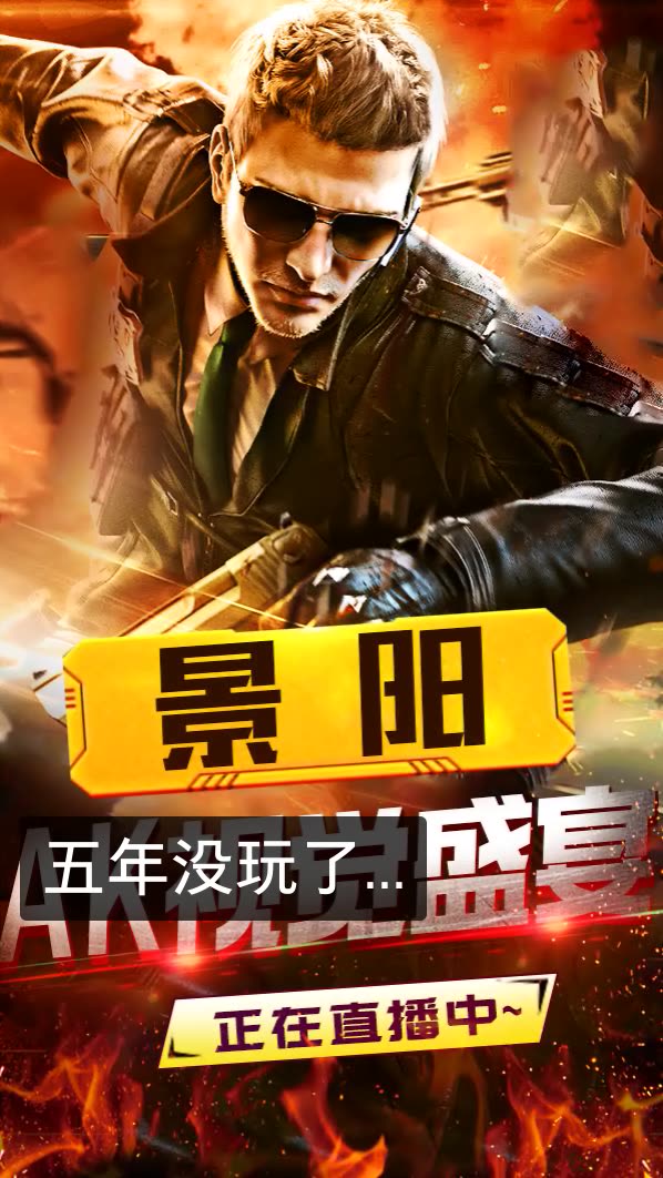 cf穿越火线景阳的快手直播