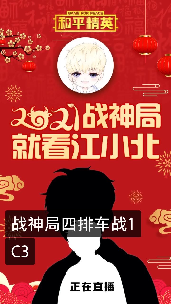 江小北和平精英-东家将的快手直播