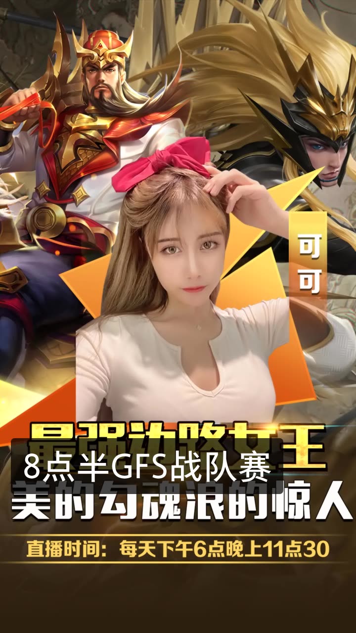 王者荣耀可可(舜家)的快手直播