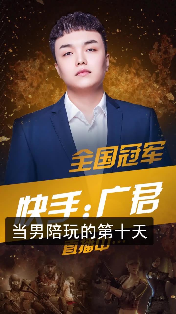 广君cf全国冠军529的快手直播