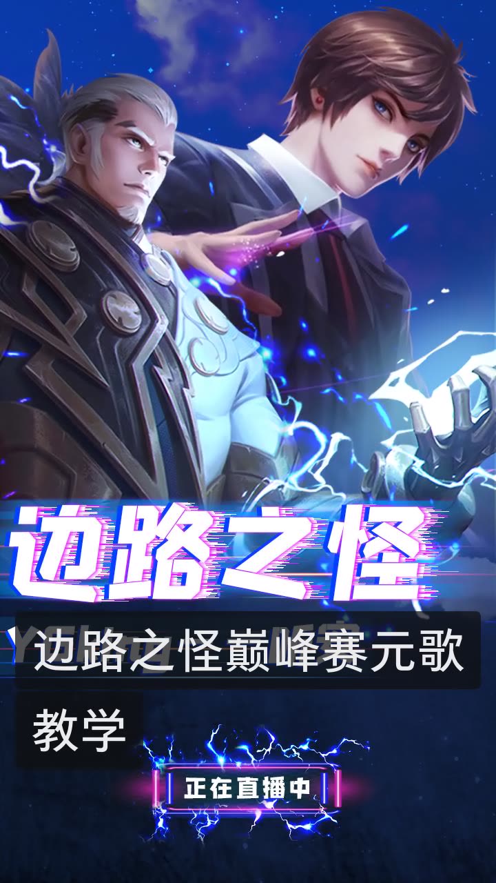 王者荣耀听安(边路之怪)的快手直播