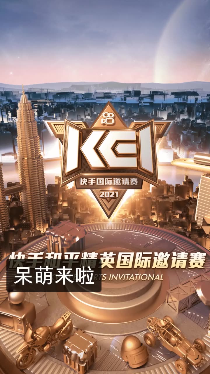 机灵鬼呆萌94和平精英的快手直播