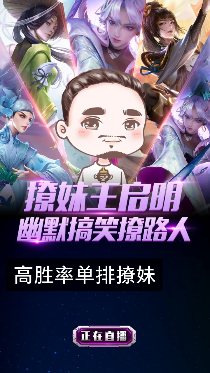 王者荣耀启明【全能王】的快手直播