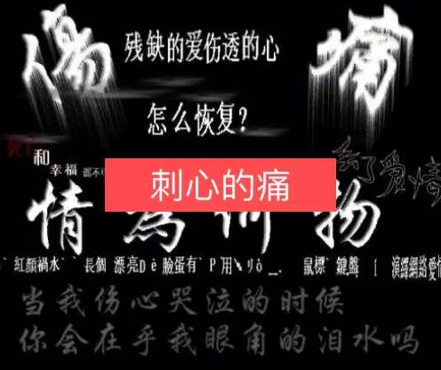 残缺的爱伤透的心,我想你 3年前