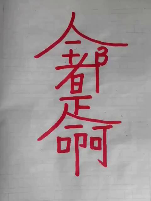 全都是命 3年前