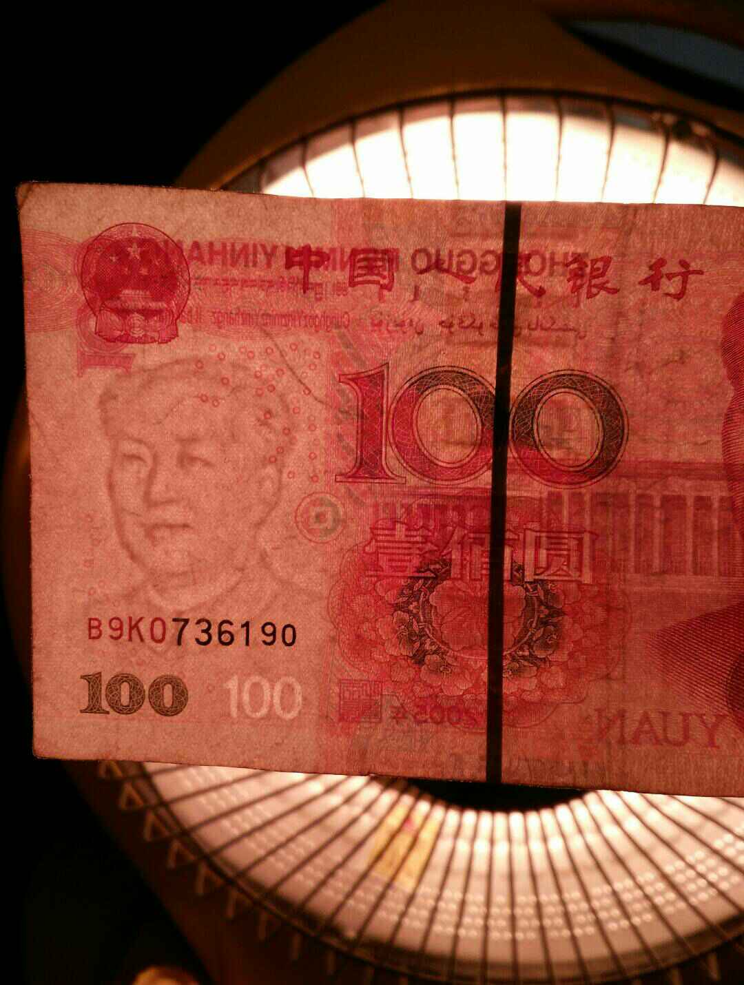 这张算不算错版人民币? - 眼镜蛇的快手