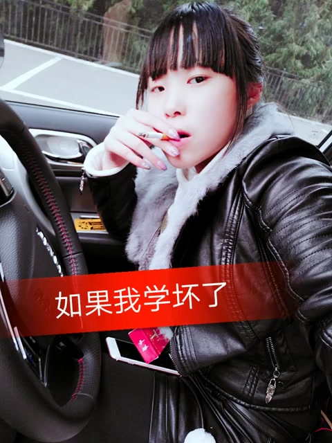 如果我学坏了,你会心疼我吗?