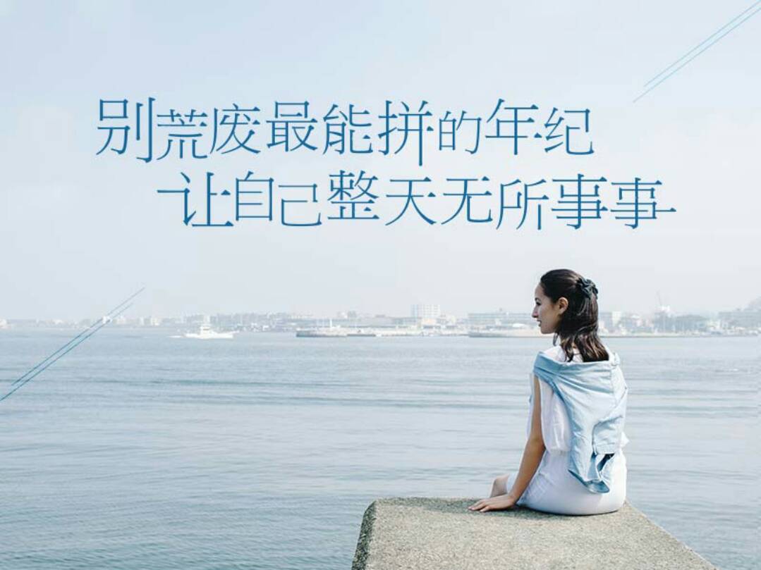 年轻就是资本 2年前