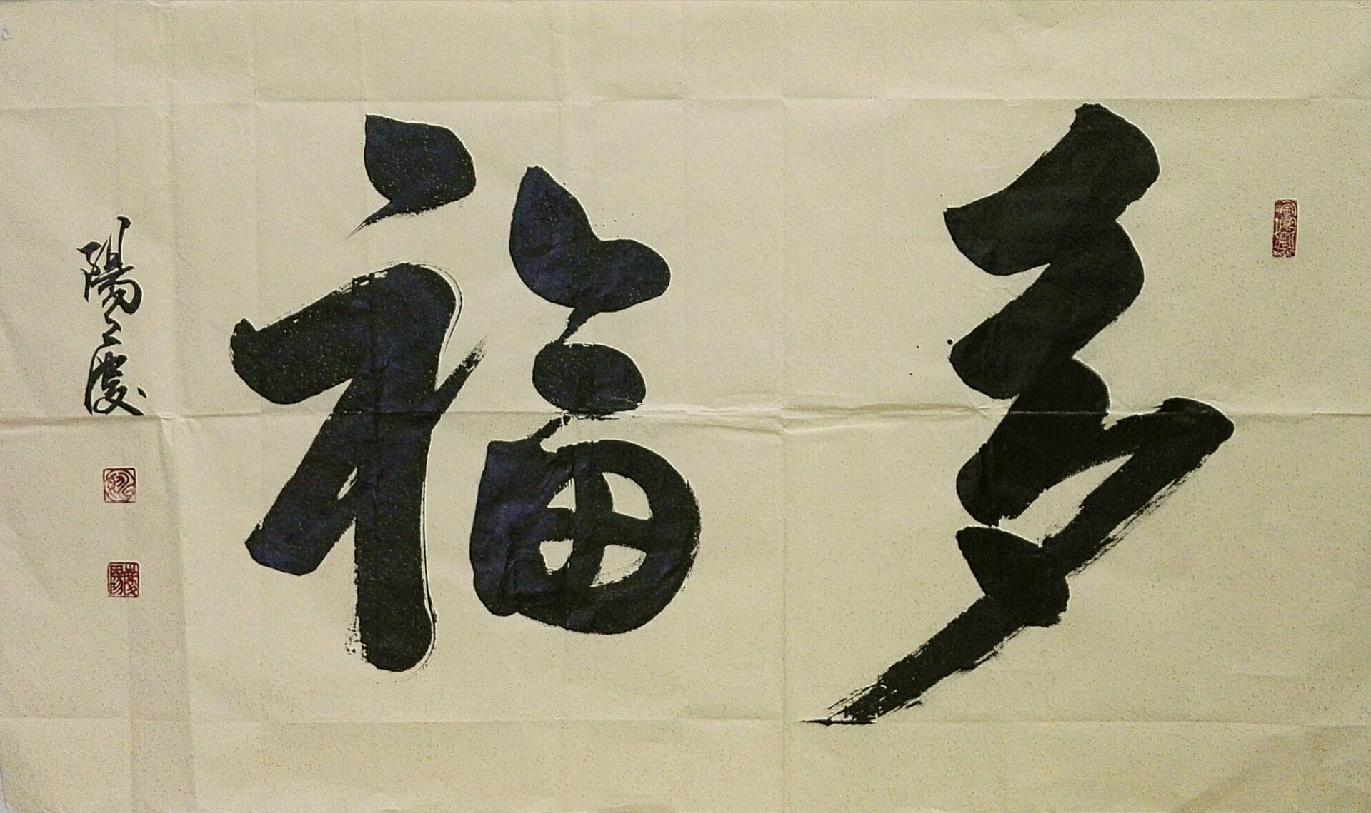 书法作品《多福》 131       赞       1年前