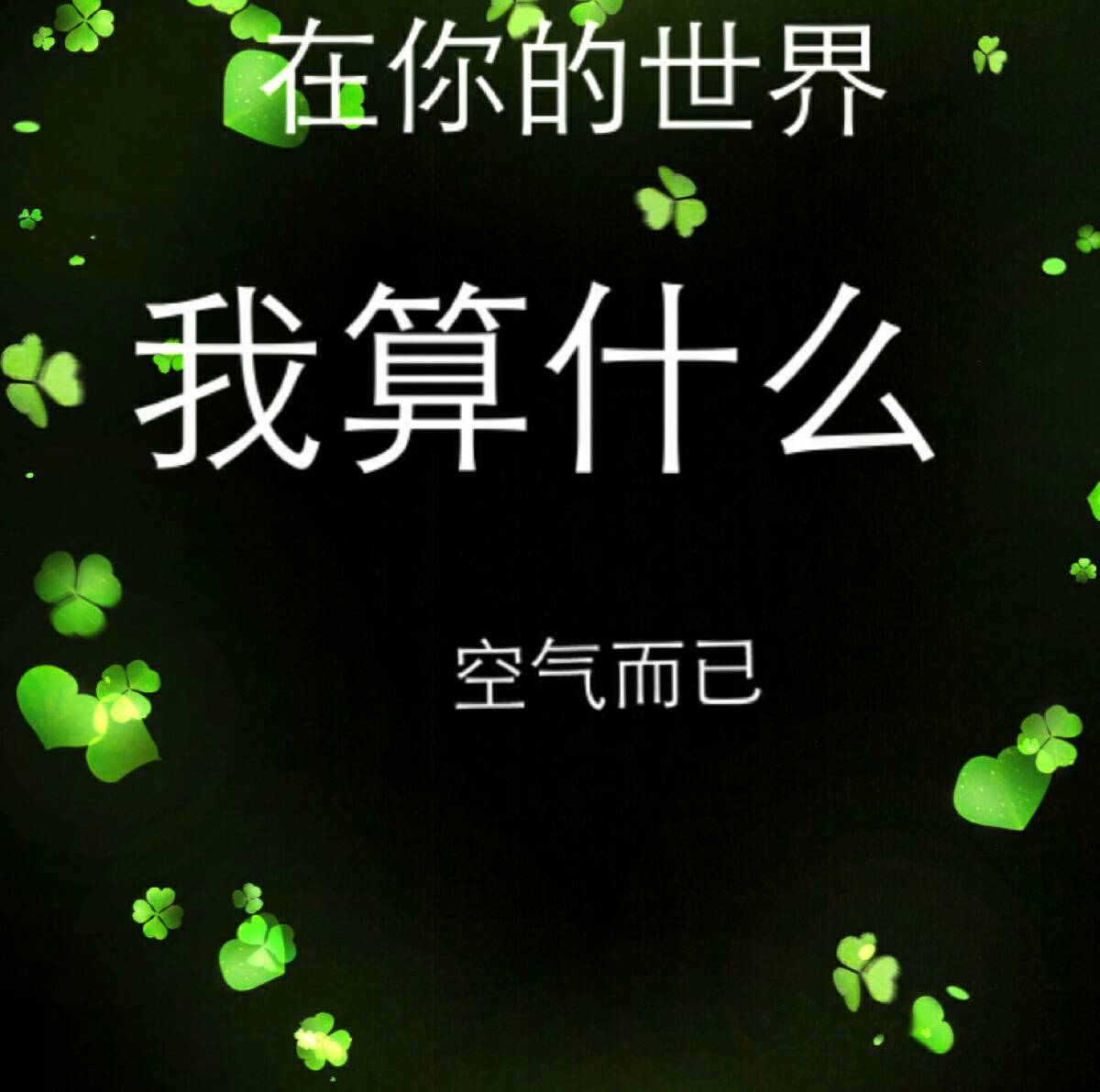 在你的世界里我到底算什么 106       赞                   评论