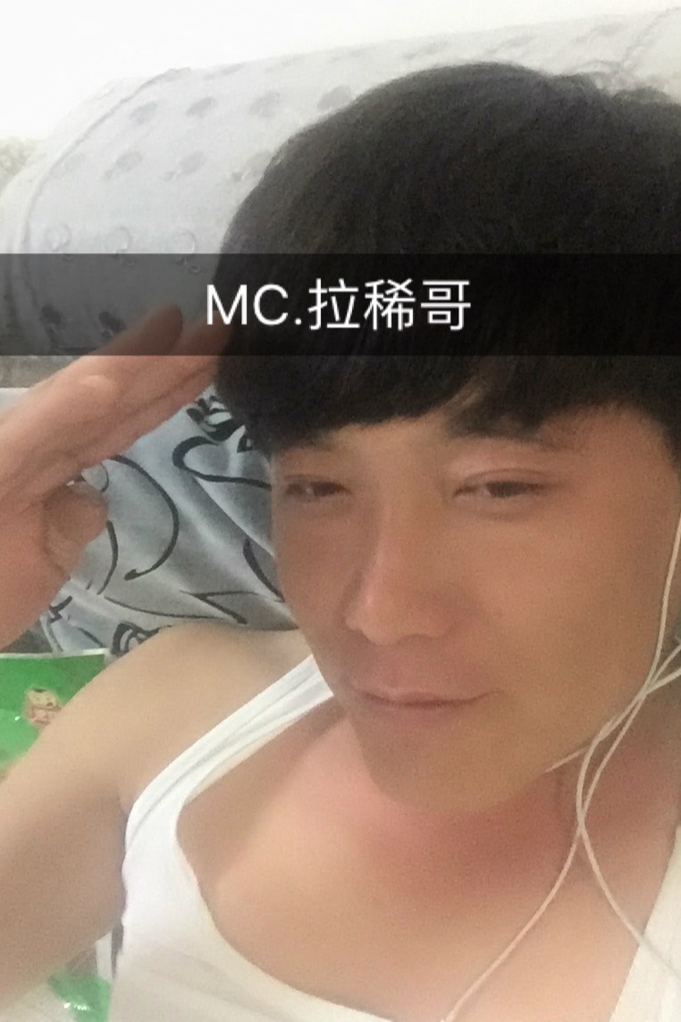 mc.拉稀哥