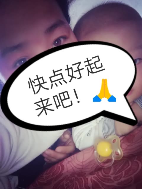 二宝今天感冒又严重了·烧了一天·下午四点多才刚刚见好·快点好起来