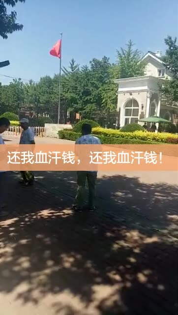 杜雪,还我血汗钱!