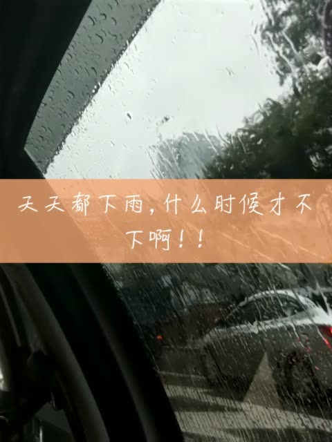 求不要下雨啦!