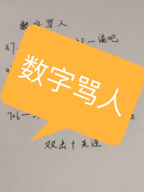 進來雙擊 關注 數字罵人 1.