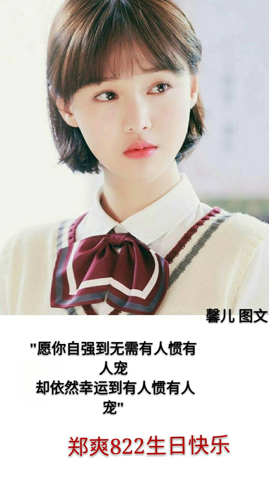 "愿你自强到无需有人惯有人宠  却依然幸运到有人惯有人宠" 822生日