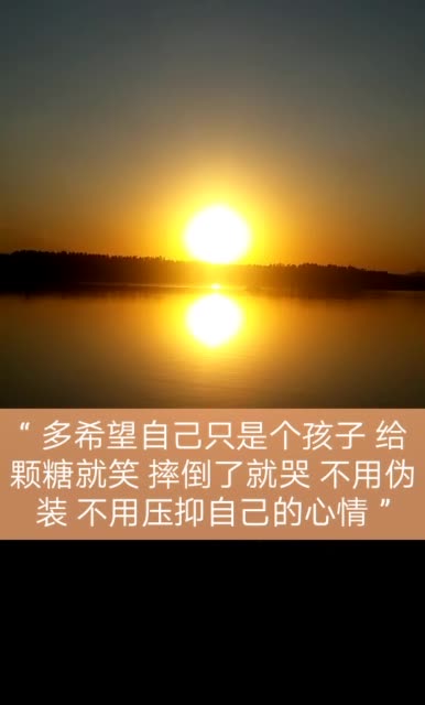 " 多希望自己只是个孩子 给颗糖就笑 摔倒了就哭 不用伪装 不用压抑