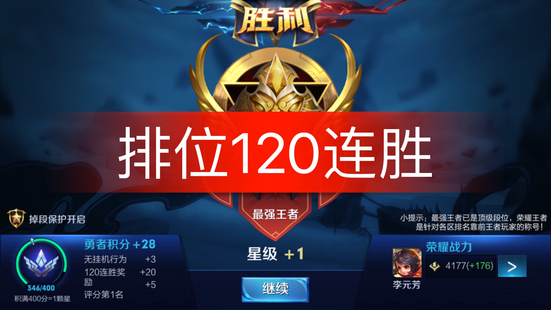 很开心成功了  目前快手最高排位连胜  120场60场mvp 目前120连胜没有