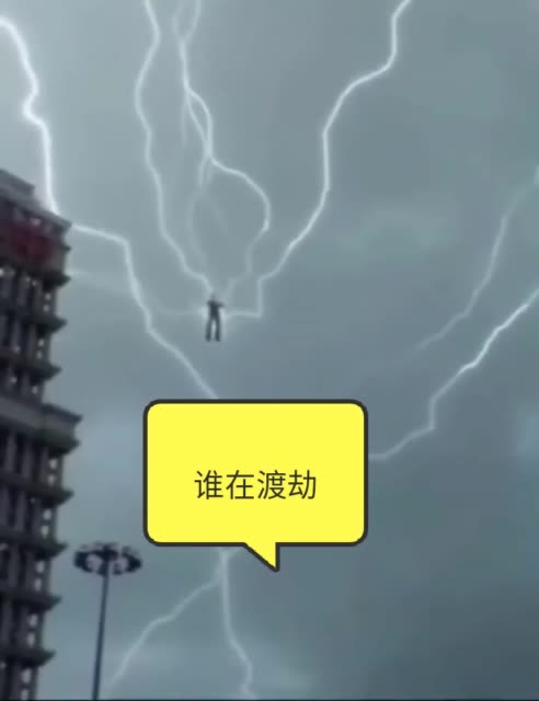 谁在渡劫 2年前