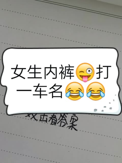 女生内裤,打一个车名?动动你们的脑袋想想吧!