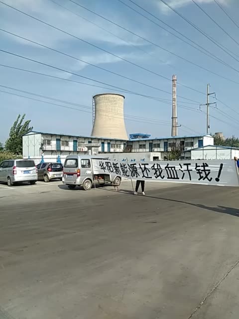 德州陵城区华阳新能源欠工程款无理由不还钱!工人被逼无奈上门要账!