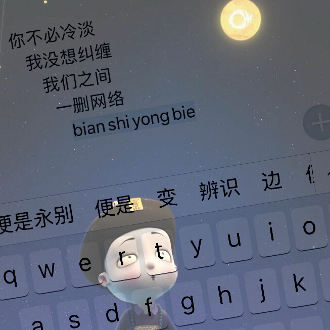 你不必冷淡 我没想纠缠 我们之间 一删网络 便是永别  2年前