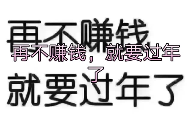 再不赚钱,就要过年了. 45       赞                   评论