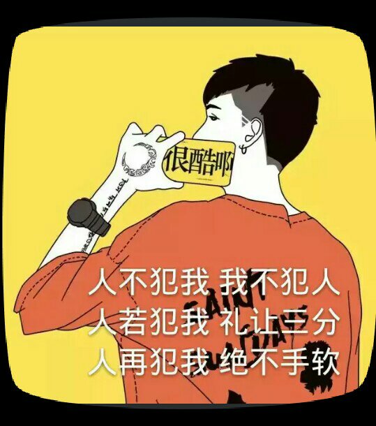 人不犯我,我不犯人 孙悟空 2年前