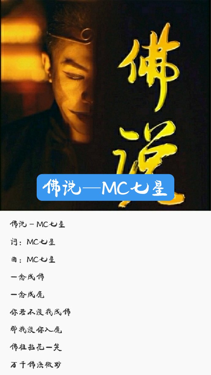 mc七星―佛说.最后一句没弄的上去!