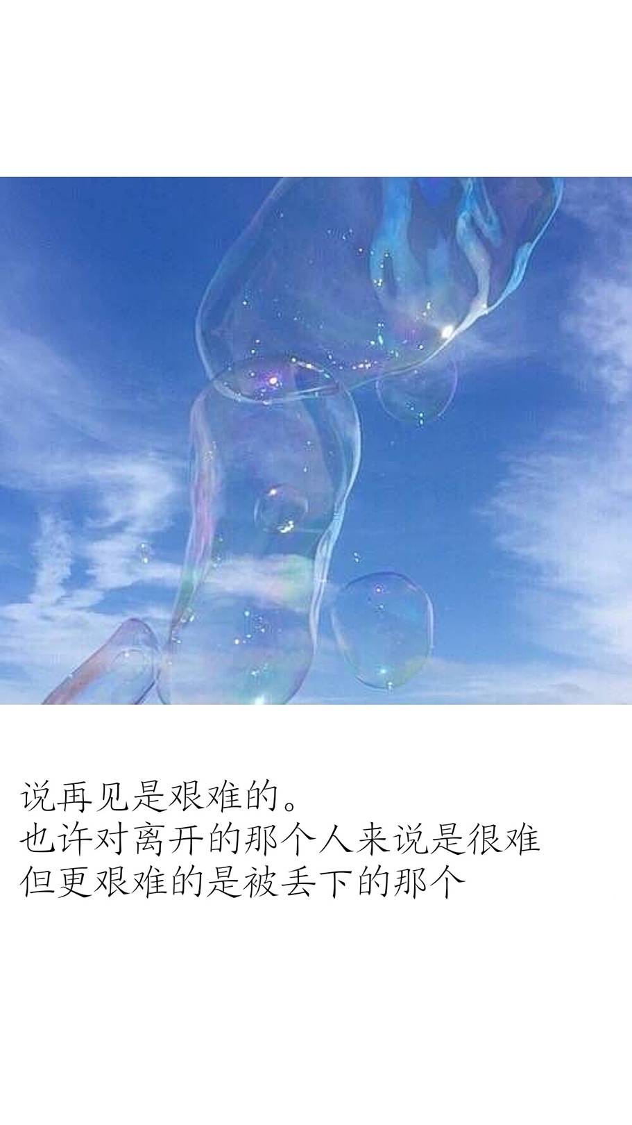 说再见是艰难的.