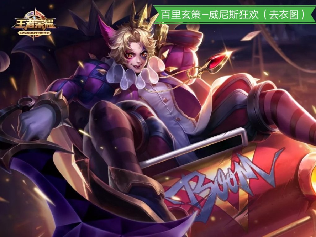 百里玄策—威尼斯狂欢 - 王者别闹97峡谷重案组的快手