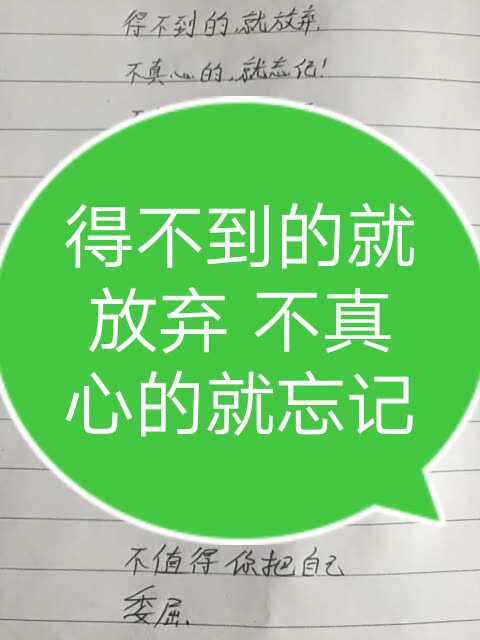 请把你的真心留给对你好的   人,心里没你的人根本就不值得你  把自己