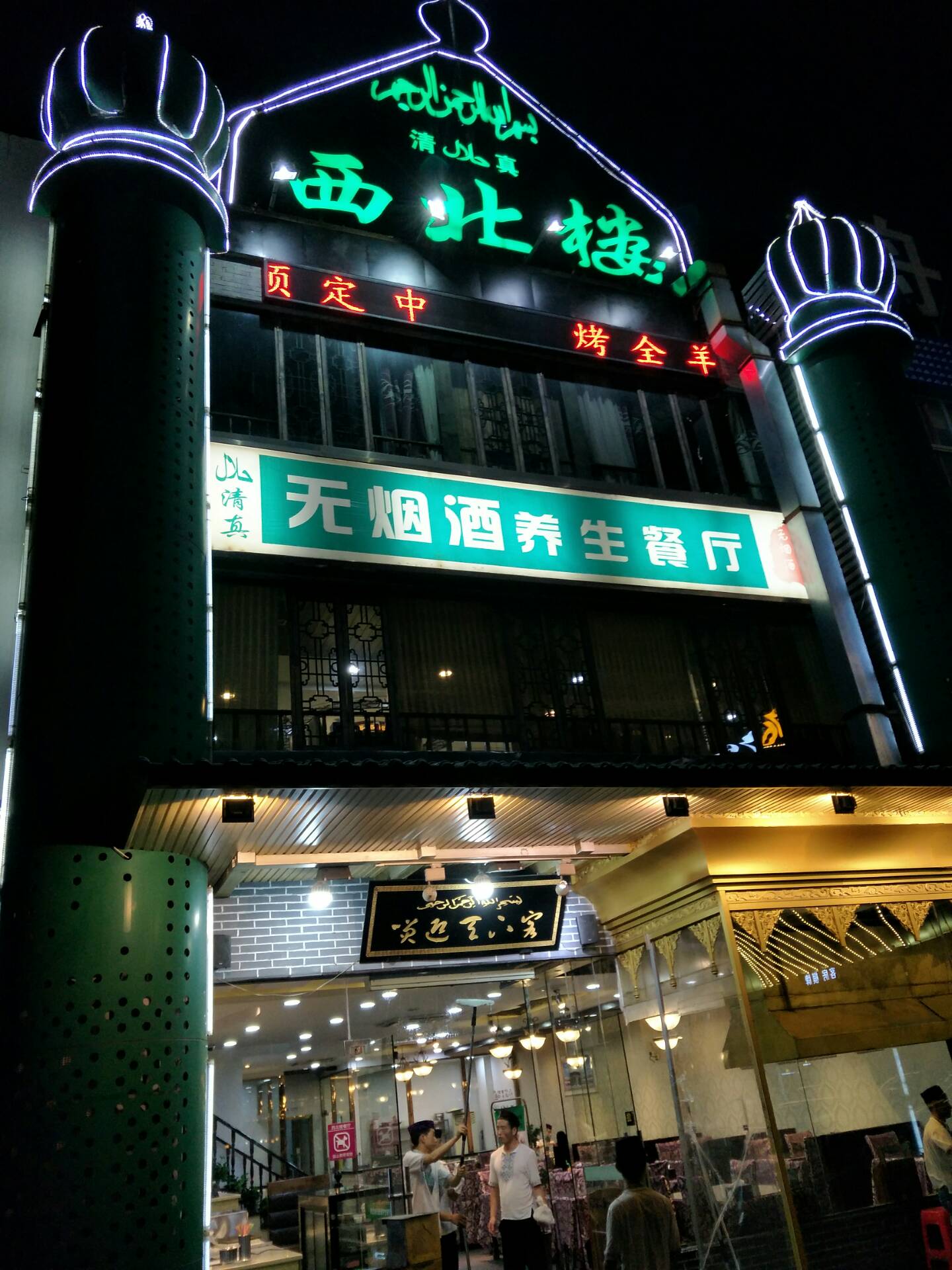 宁波一家像样的清真饭店 - 新艺广告门窗的快手