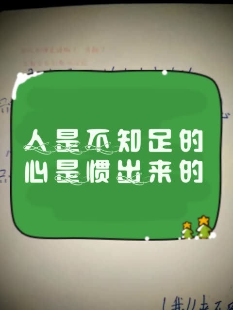 人是不知足的,心是惯出来的…  觉得对的双击评论哦 63       赞