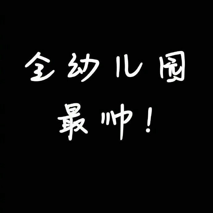 幼儿园扛把子 2年前