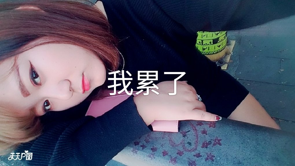 我累了,只想找个人照顾 - 迷失14302的快手