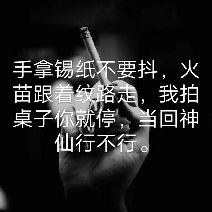 手拿锡纸不要抖,火苗跟着纹路走,我拍桌子你就停,当回神仙行不行.