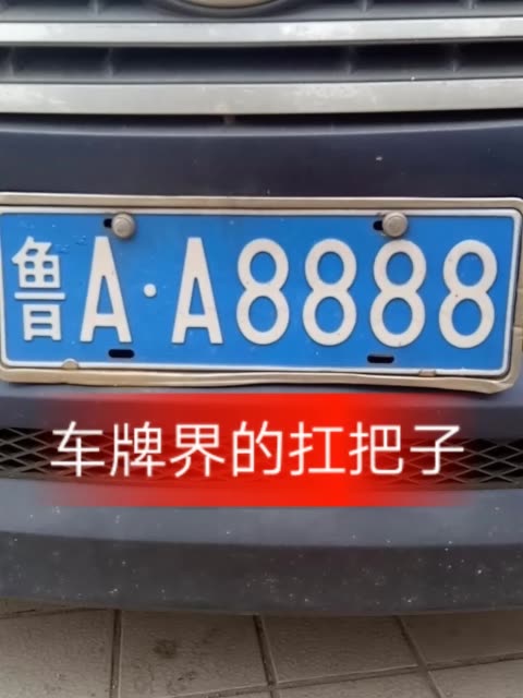 偶遇濟南最牛車牌,你們見過麼 8622 62 贊 43