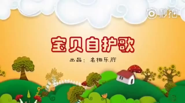 宝贝自护歌妈妈们都保存一下.教会宝宝噢, 70       赞       1年前