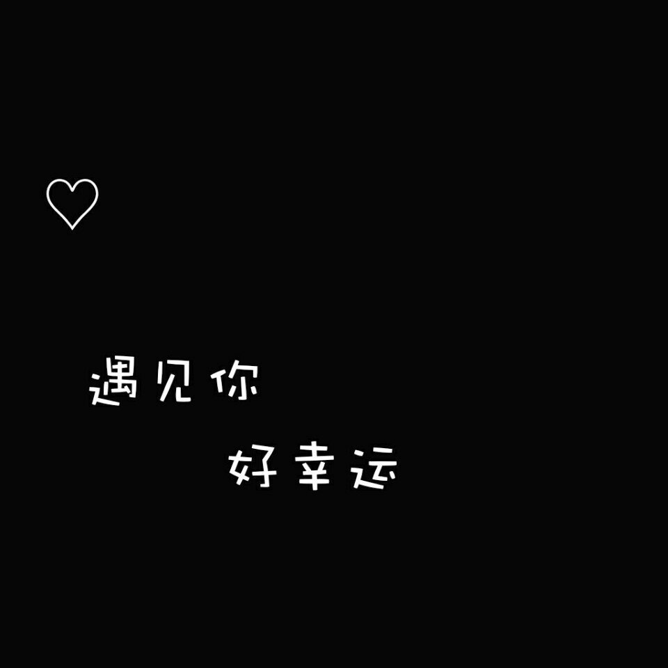 敢不敢加上你喜欢的人的名字0808×遇见你好幸运78 ii